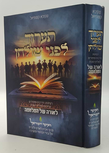 תערוך לפני שולחן (מהדורה חדשה - לאורה של המלחמה) / הרב עקיבא קשתיאל