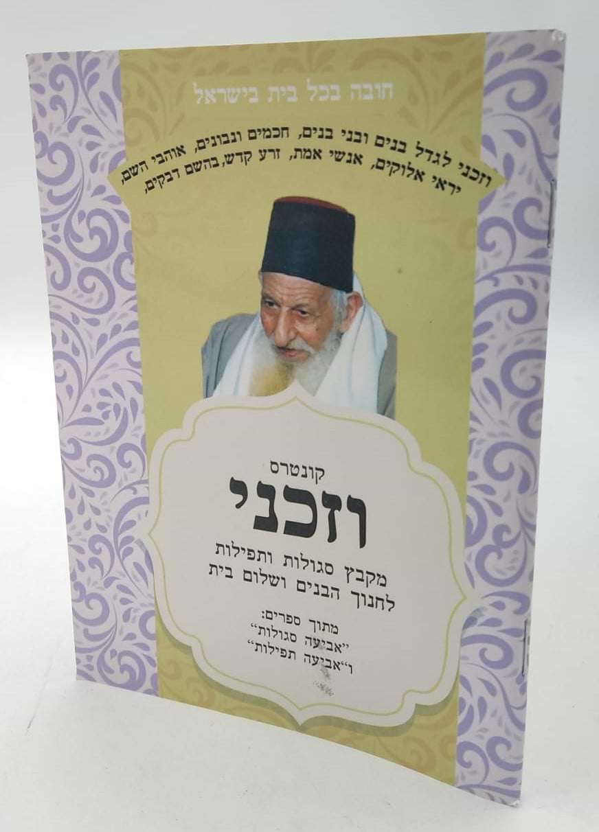 קונטרס וזכני / הרב אדיר עמרוצי