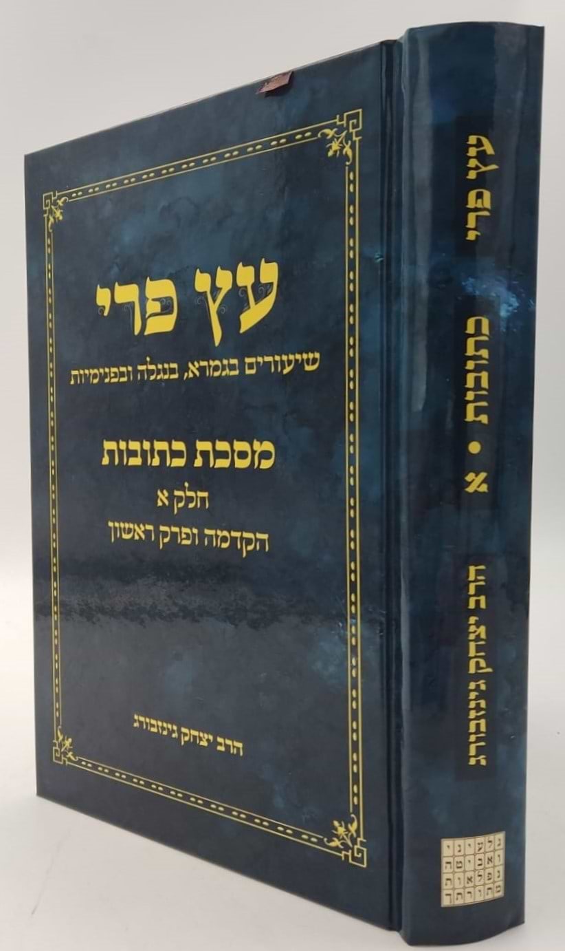 עץ פרי - מסכת כתובות חלק א