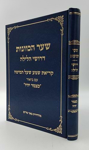 שער הכוונות דרושי הלילה - ק