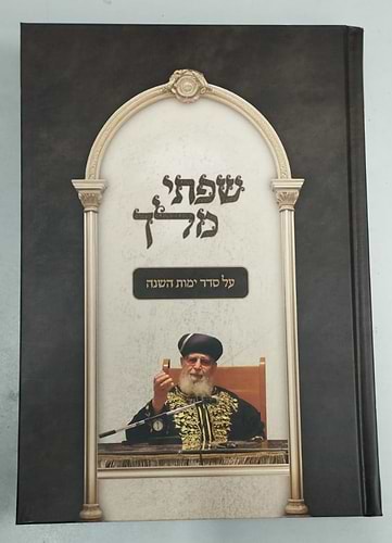 שפתי מלך - הלכה יומית על סדר ימות השנה / מרן רבינו עובדיה יוסף זצוק