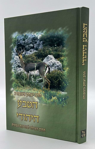 הטבע היהודי - הדרך העולה למודעות טבעית / הרב יצחק גינזבורג 