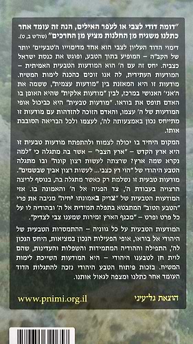 הטבע היהודי - הדרך העולה למודעות טבעית / הרב יצחק גינזבורג 