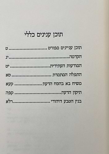 הטבע היהודי - הדרך העולה למודעות טבעית / הרב יצחק גינזבורג