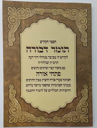 תומר דבורה - עם ביאור פתחי אורה / לרבינו משה קורדובירו זיע