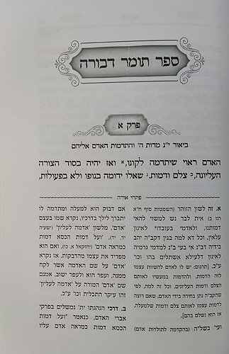תומר דבורה - עם ביאור פתחי אורה / לרבינו משה קורדובירו זיע