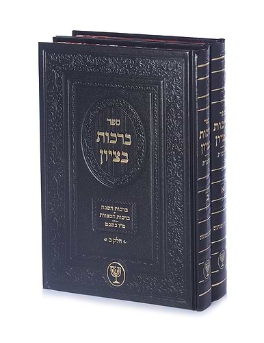 ברכות בציון - הלכות ברכות ב' כרכים / הרב בן ציון מוצפי שליט