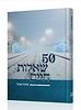 50 שאלות חיים / הרב שלמה אבינר