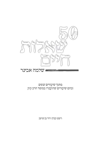 50 שאלות חיים / הרב שלמה אבינר