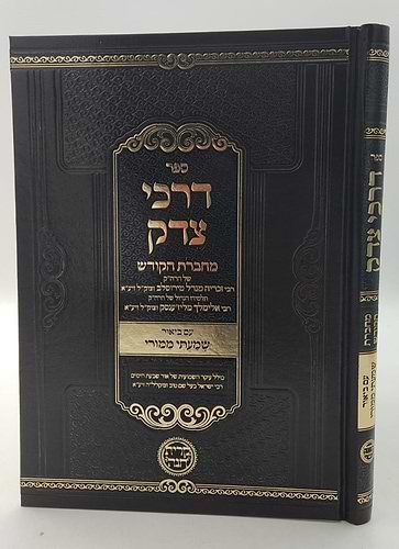 דרכי צדק - מחברת הקודש הרב הקדוש רבי זכריה מנדל מירוסלב תלמיד רבי אלימלך מליז'ענסק זצוק