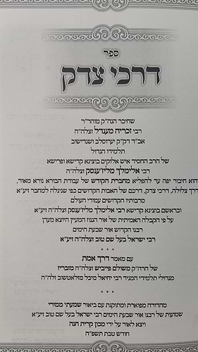 דרכי צדק - מחברת הקודש הרב הקדוש רבי זכריה מנדל מירוסלב תלמיד רבי אלימלך מליז'ענסק זצוק