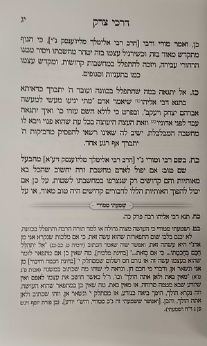 דרכי צדק - מחברת הקודש / להרה