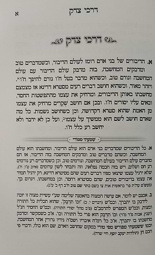 דרכי צדק - מחברת הקודש / להרה