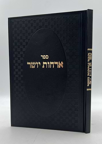ארחות יושר - למרן הגר