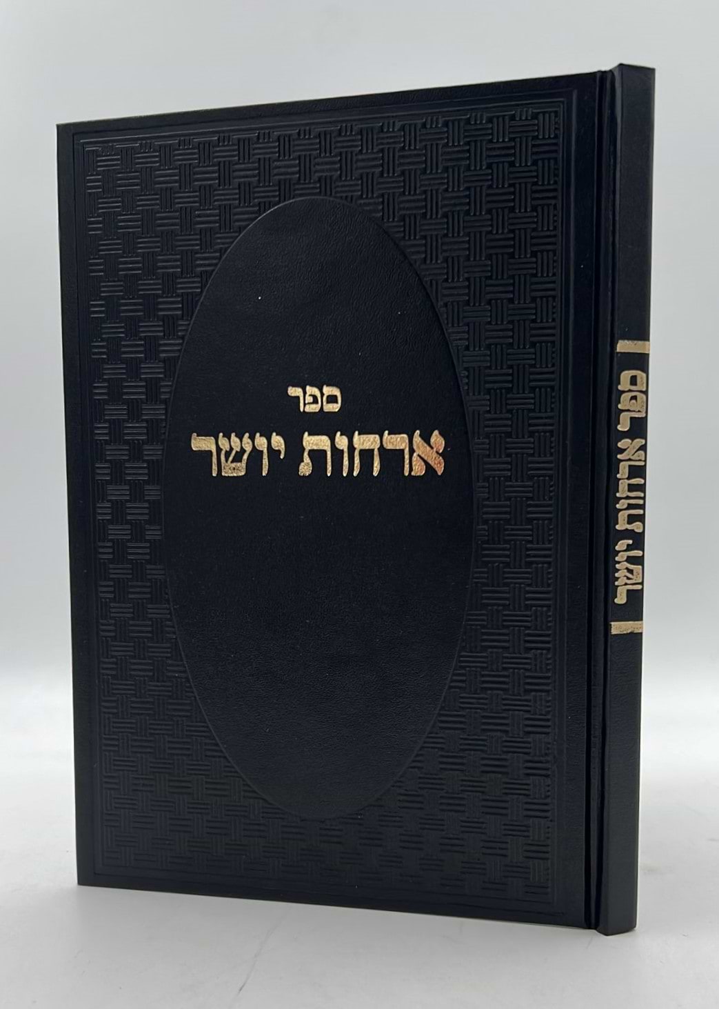 ארחות יושר - למרן הגר"ח קניבסקי זצוק"ל / המקורי ביותר!