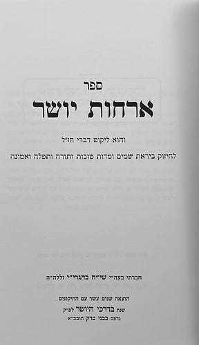 ארחות יושר - למרן הגר