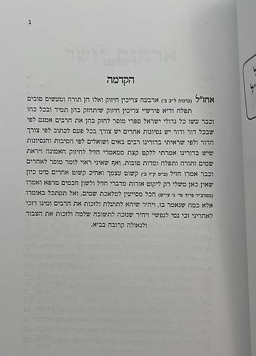 ארחות יושר - למרן הגר