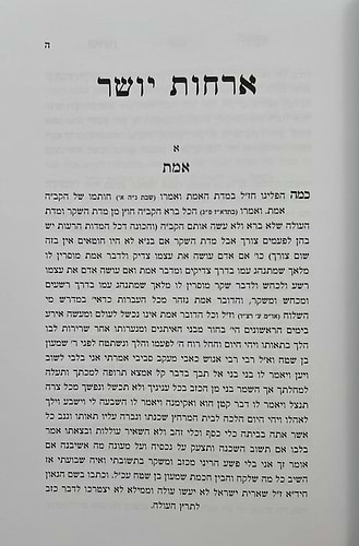 ארחות יושר - למרן הגר