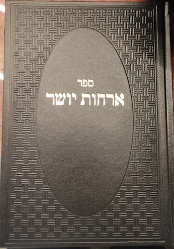 ארחות יושר - למרן הגר