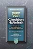 Cheshbon Hanefesh, Compact Pocket size (English and Hebrew Edition) / חשבון הנפש אנגלית