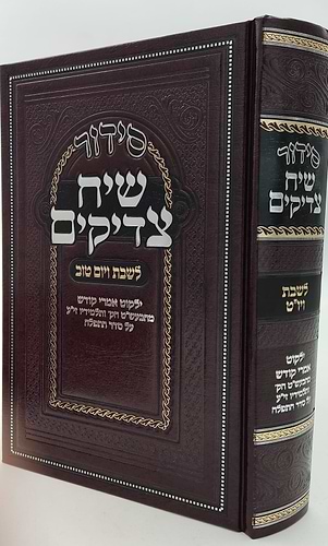 סידור שיח צדיקים - לשבת ויום טוב 