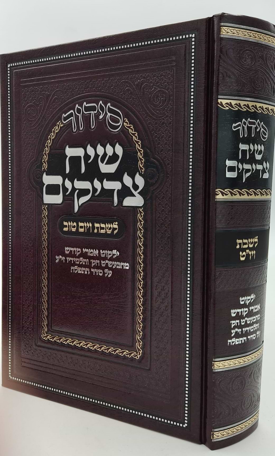סידור שיח צדיקים - לשבת ויום טוב / פורמט גדול