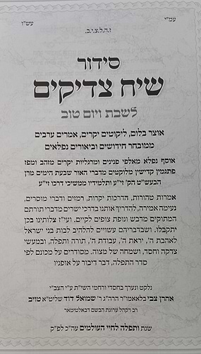 סידור שיח צדיקים - לשבת ויום טוב 