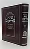 סידור שיח צדיקים - לימות החול / פורמט גדול