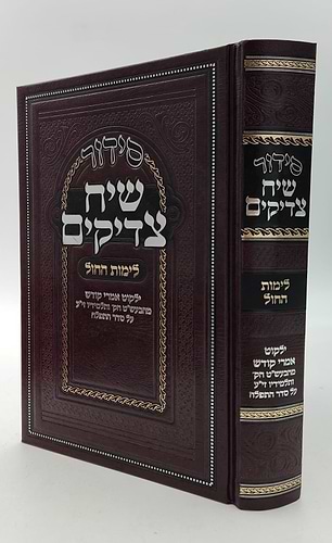 סידור שיח צדיקים - לימות החול / פורמט גדול