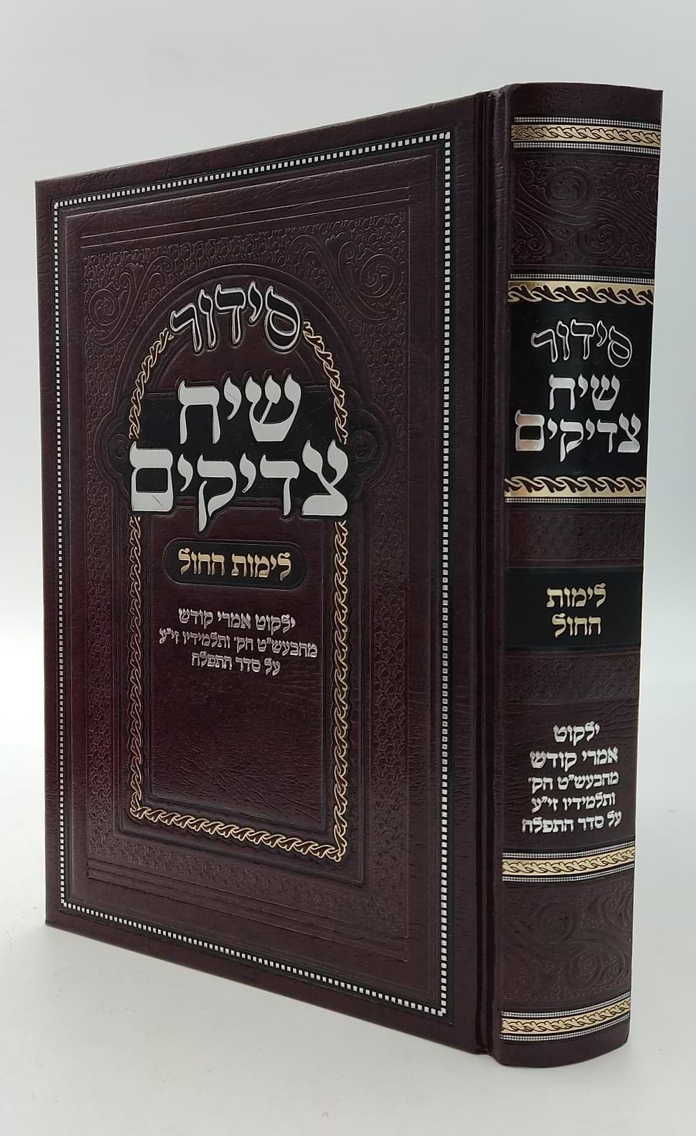 סידור שיח צדיקים - לימות החול / פורמט בינוני
