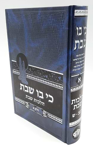 כי בו שבת כרך ב' / הרב בנימין חותה