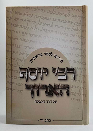 רבי יוסף הארוך - על פי דרך הקבלה / פירוש לספר בראשית