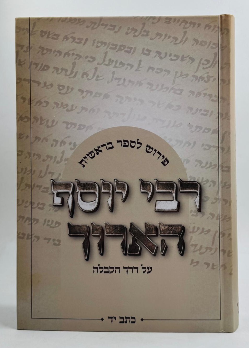 רבי יוסף הארוך - על פי דרך הקבלה / פירוש לספר בראשית