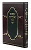 אמת ואמונה - מהדורה חדשה / רבי מנחם מנדל מקוצק