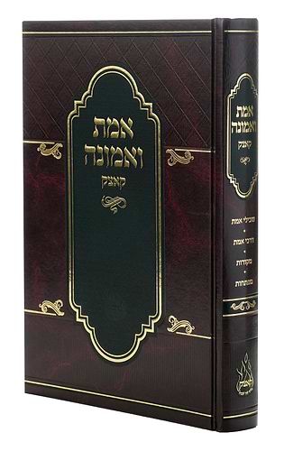 אמת ואמונה החדש קוצק