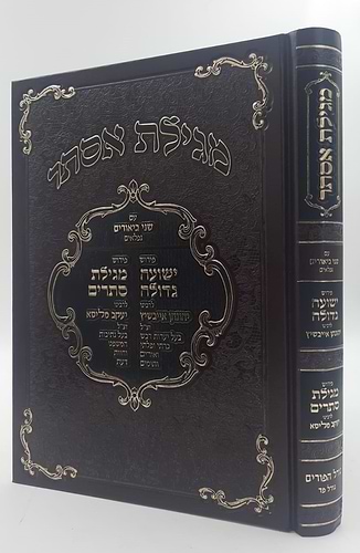 מגילת אסתר עם ביאורים ישועה גדולה - לרבינו יהונתן אייבשיץ זצוק