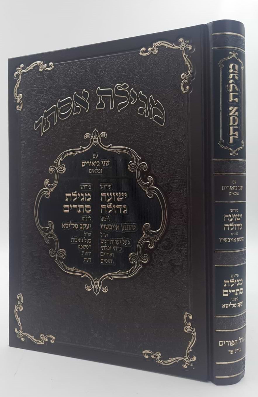 מגילת אסתר עם ביאורים ישועה גדולה - לרבינו יהונתן אייבשיץ זצוק"ל / ופירוש מגילת סתרים לרבינו יעקב מליסא זצוק"ל