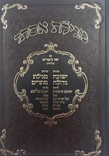 מגילת אסתר עם ביאורים ישועה גדולה - לרבינו יהונתן אייבשיץ זצוק