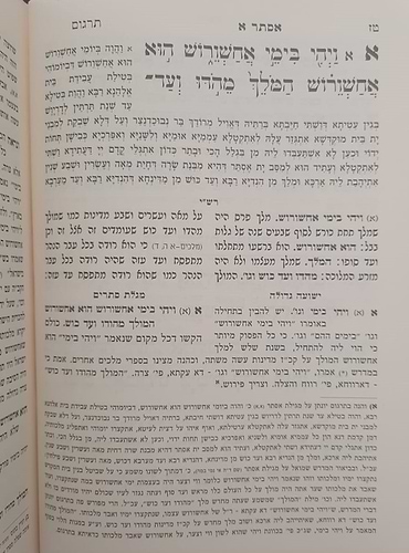 מגילת אסתר עם ביאורים ישועה גדולה - לרבינו יהונתן אייבשיץ זצוק