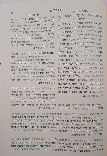 מגילת אסתר עם ביאורים ישועה גדולה - לרבינו יהונתן אייבשיץ זצוק