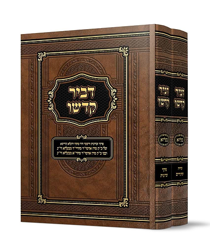 דביר קדשו - ב' כרכים / כ