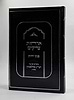 ארחות צדיקים - פניני חיזוק / מתורתו של מרן הגר"ג אדלשטיין זללה"ה