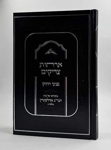 אורחות צדיקים - פניני חיזוק / מתורתו של מרן הגר