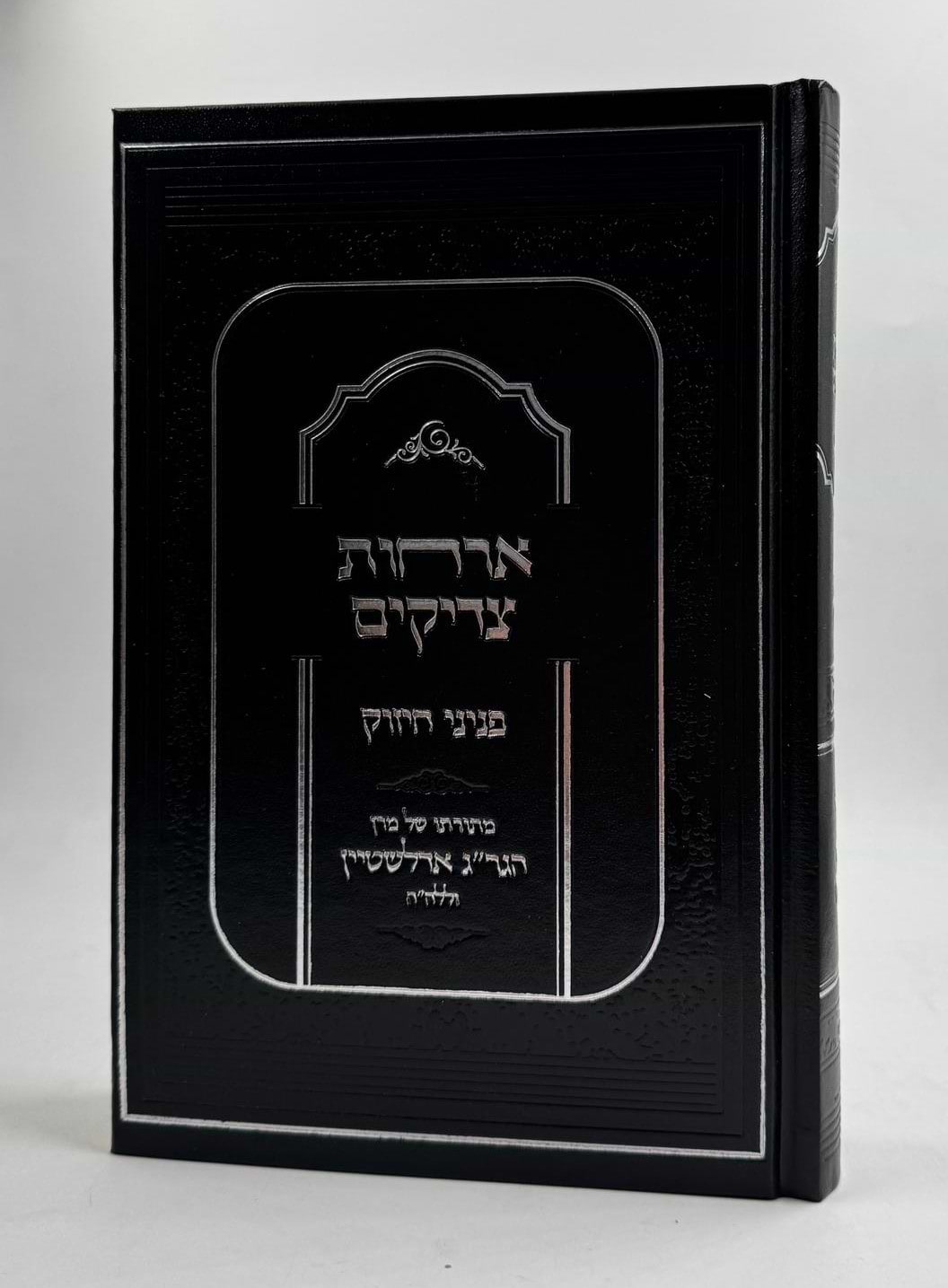 ארחות צדיקים - פניני חיזוק / מתורתו של מרן הגר"ג אדלשטיין זללה"ה