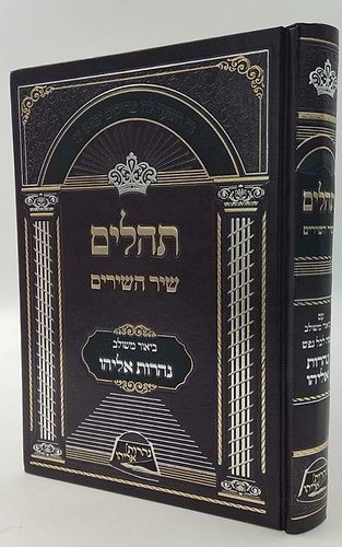 תהילים עם ביאור משולב נהרות אליהו / פורמט גדול