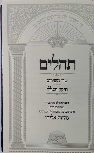 תהילים עם ביאור משולב נהרות אליהו / פורמט גדול