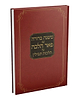 משנה ברורה - עם פאר הלכה על הלכות תפילין