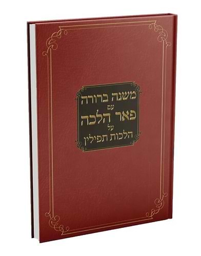 משנה ברורה - עם פאר הלכה על הלכות תפילין