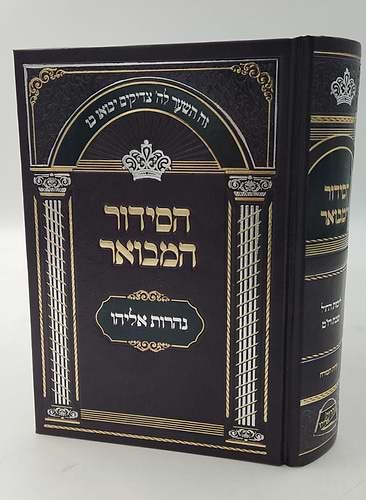 הסידור המבואר - נהרות אליהו נוסח ע