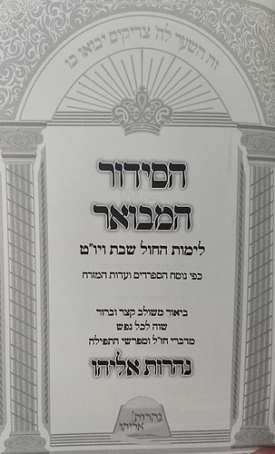 הסידור המבואר - נהרות אליהו נוסח ע